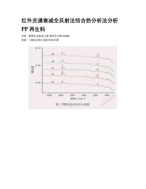 红外光谱衰减全反射法结合热分析法分析PP再生料