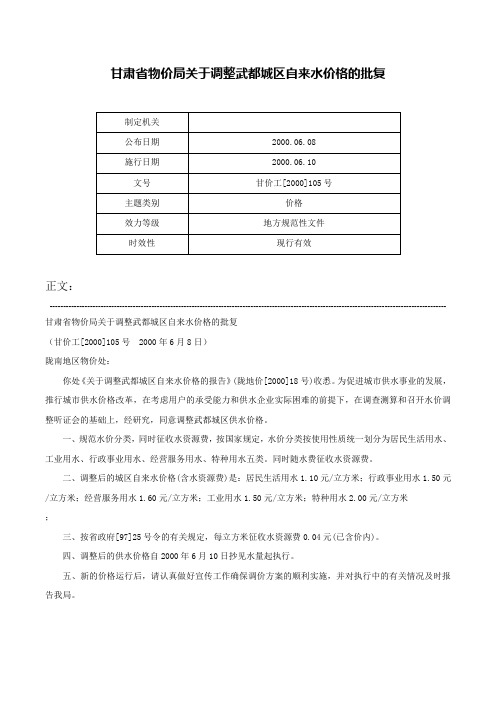 甘肃省物价局关于调整武都城区自来水价格的批复-甘价工[2000]105号