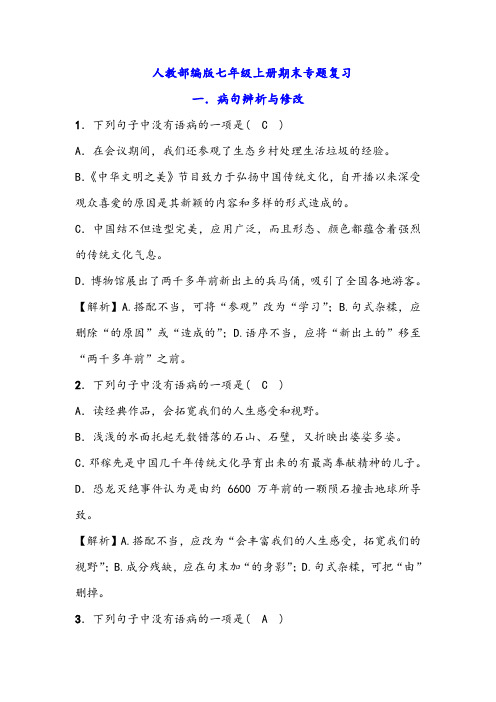 人教部编版七年级上册期末总复习 病句修改、文学常识、修辞手法、语言的连贯与得体 专项训练