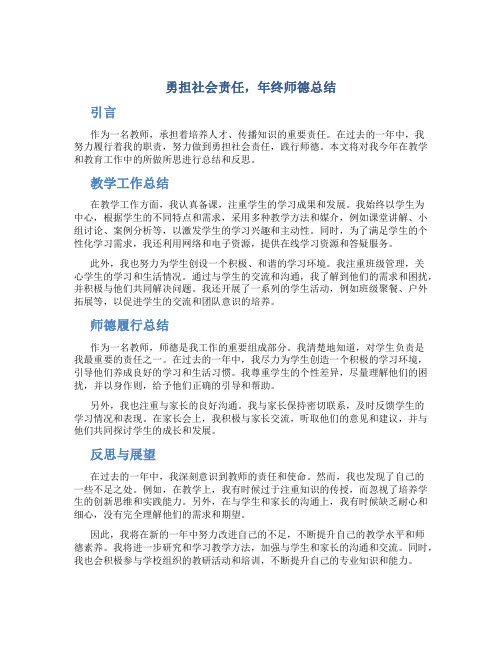 勇担社会责任,年终师德总结