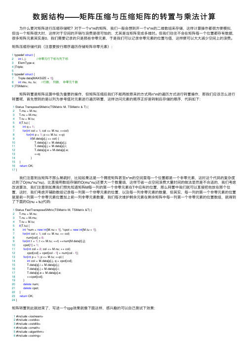 数据结构——矩阵压缩与压缩矩阵的转置与乘法计算