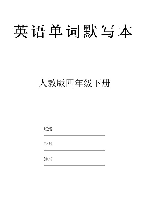 人教PEP版四年级下册英语单词默写本