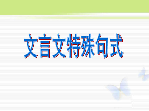 文言文特殊句式公开课