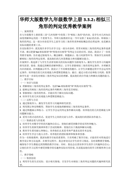 华师大版数学九年级数学上册3.3.2：相似三角形的判定优秀教学案例