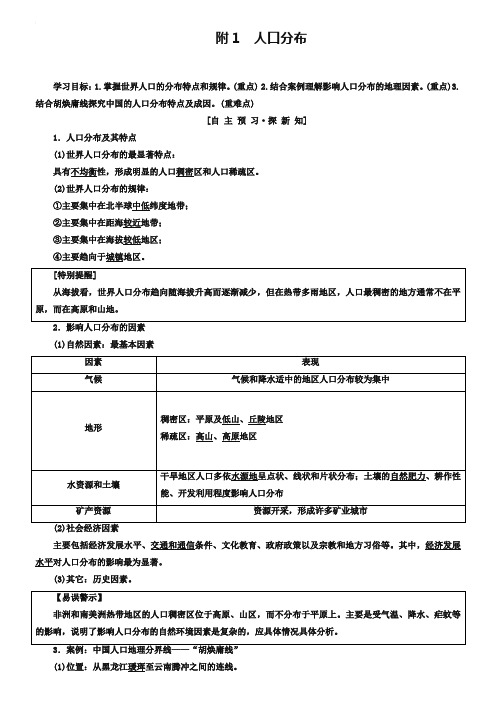 2018-2019学年高中地理人教版必修二学案：第1章 附1 人口分布 Word版含答案