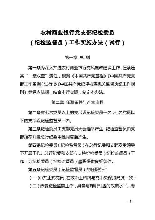 商业银行党支部纪检委员(纪检监督员)工作实施办法