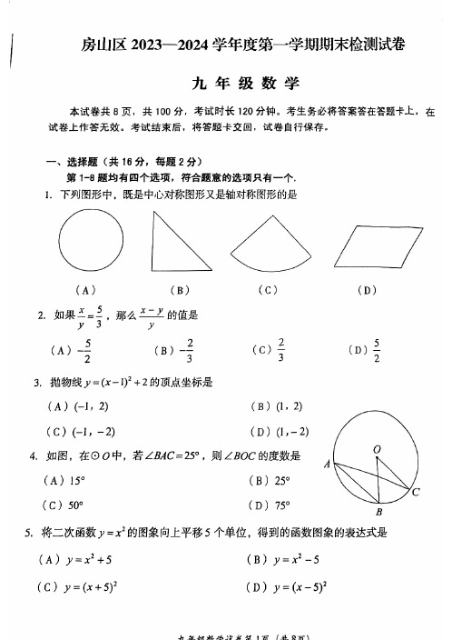 2024北京房山区初三(上)期末数学试卷和答案