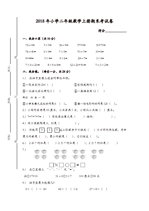 2018年小学二年级数学上册期末考试题(含答案)