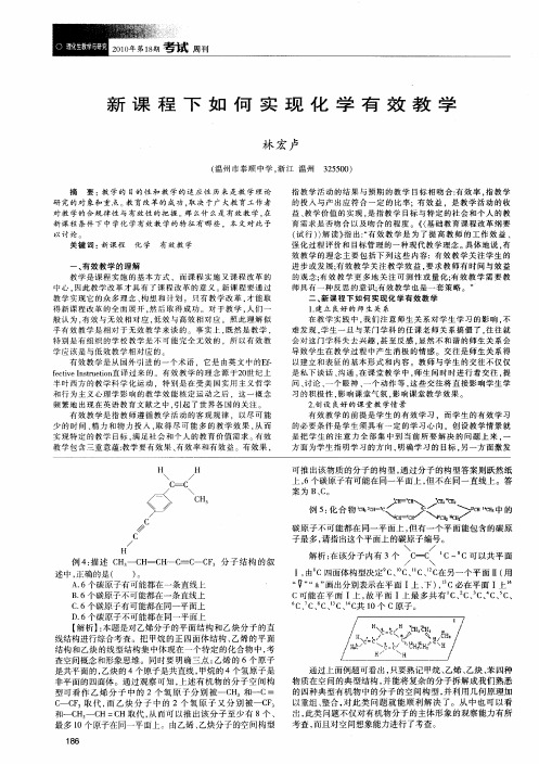 新课程下如何实现化学有效教学