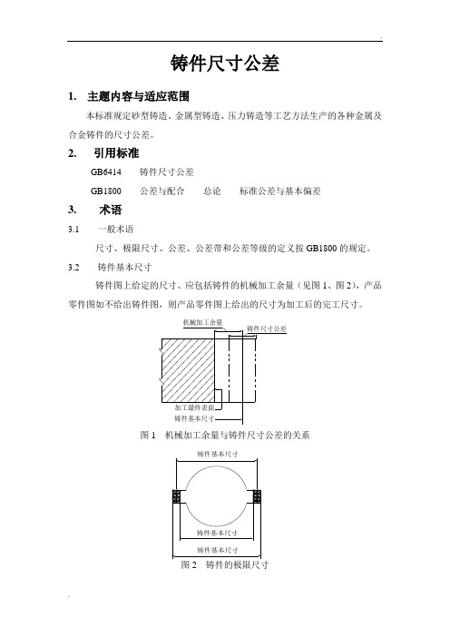 铸件尺寸公差