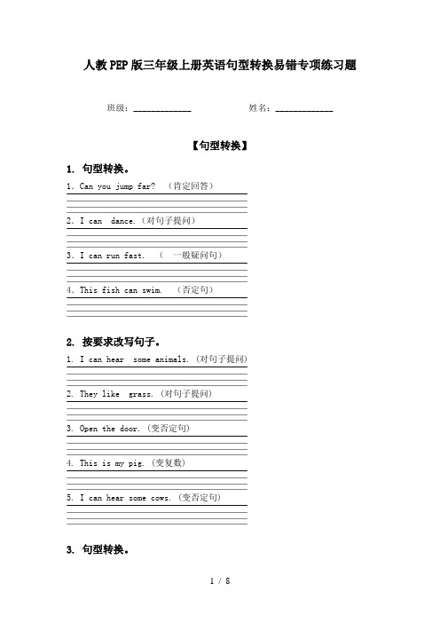 人教PEP版三年级上册英语句型转换易错专项练习题