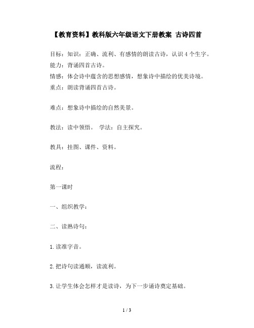【教育资料】教科版六年级语文下册教案 古诗四首