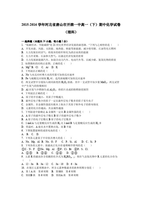 《解析》河北省唐山市开滦一中2015-2016学年高一下学期期中化学试卷(理科)Word版含解析