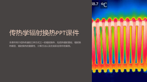 《传热学辐射换热》课件