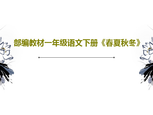 部编教材一年级语文下册《春夏秋冬》24页PPT