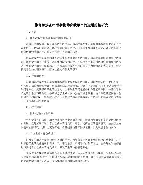 体育游戏在中职学校体育教学中的运用措施研究