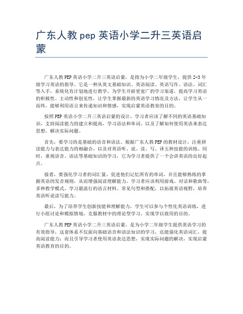 广东人教pep英语小学二升三英语启蒙