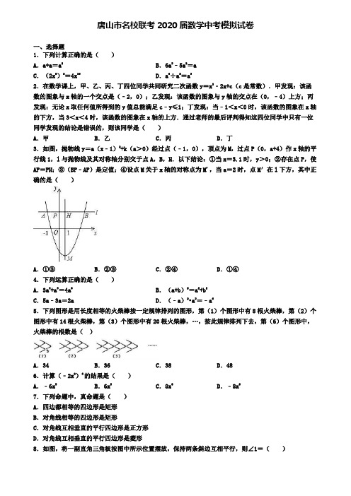 唐山市名校联考2020届数学中考模拟试卷