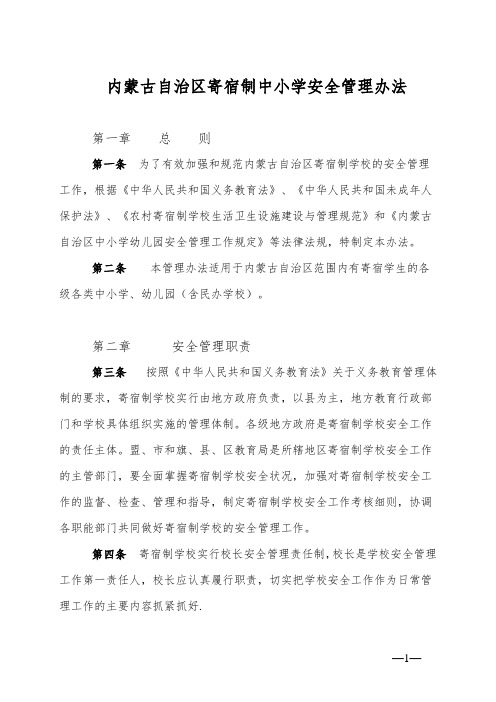 内蒙古自治区寄宿制中小学安全管理办法