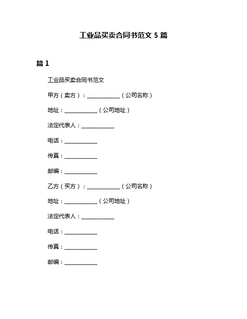 工业品买卖合同书范文5篇