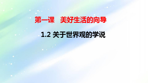 1.2关于世界观的学说课件-高中政治人教版必修四生活与哲学  (共20张PPT)