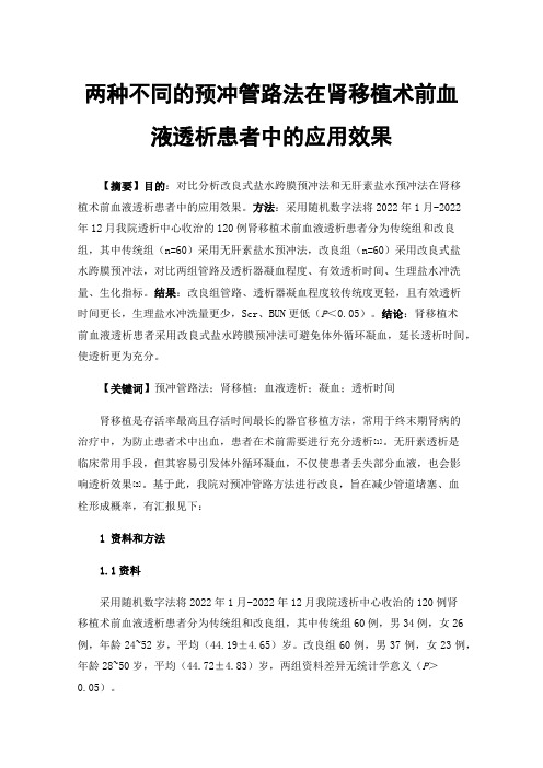 两种不同的预冲管路法在肾移植术前血液透析患者中的应用效果