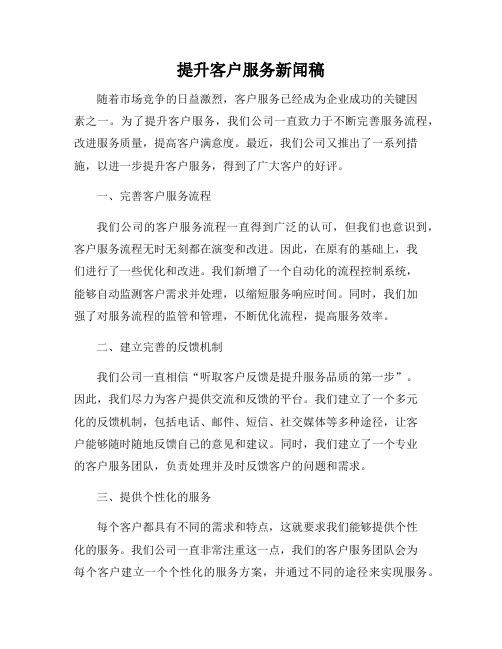 提升客户服务新闻稿