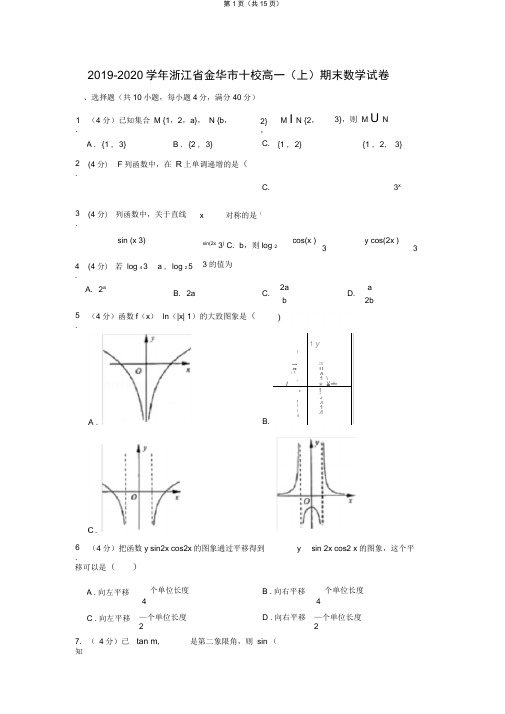 2019-2020学年浙江省金华市十校高一(上)期末数学试卷