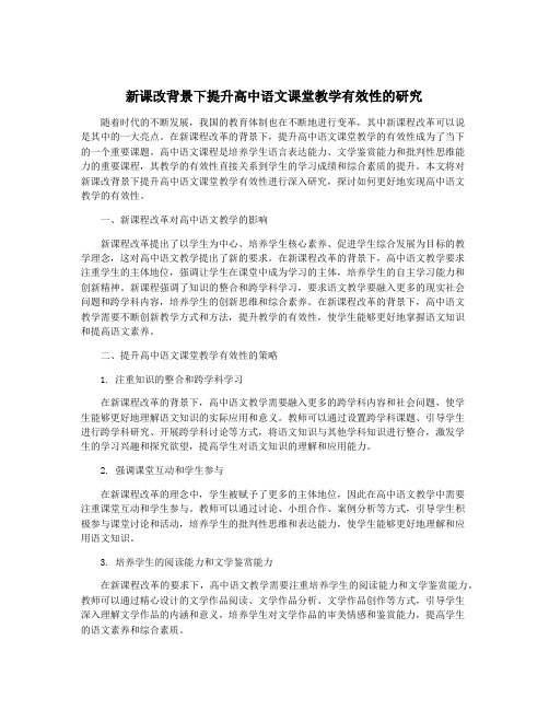 新课改背景下提升高中语文课堂教学有效性的研究