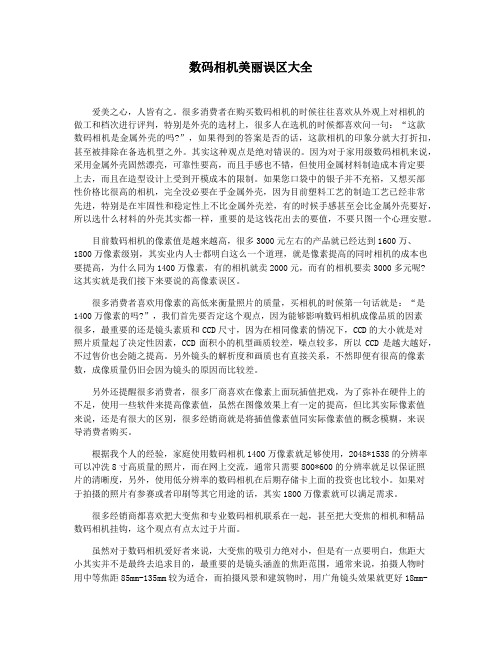 数码相机美丽误区大全