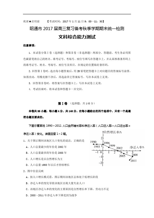 云南省昭通市2017届高三上学期期末统一检测文综地理试