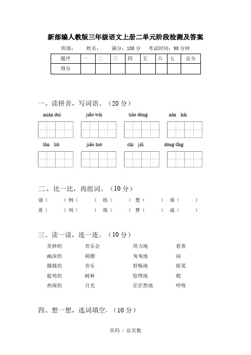 新部编人教版三年级语文上册二单元阶段检测及答案