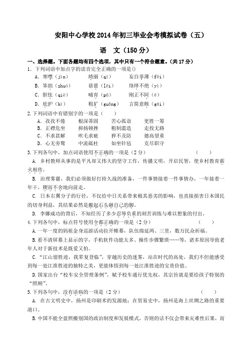 安阳中心学校2014中考语文模拟试卷(五)