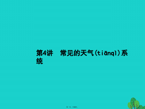 高考地理一轮复习3.4常见的天气系统课件鲁教版