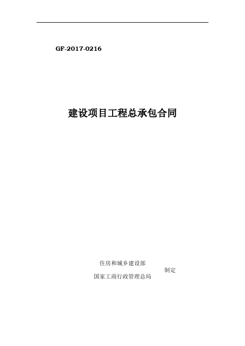 建设项目工程总承包合同(EPC)示范文本2017