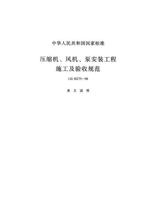 (参考资料)GB50275-1998压缩机泵离心机安装及验收规范