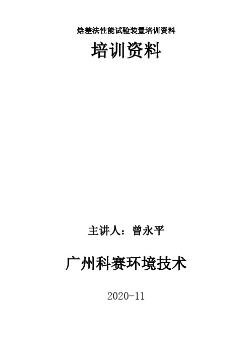 焓差法性能试验装置培训资料