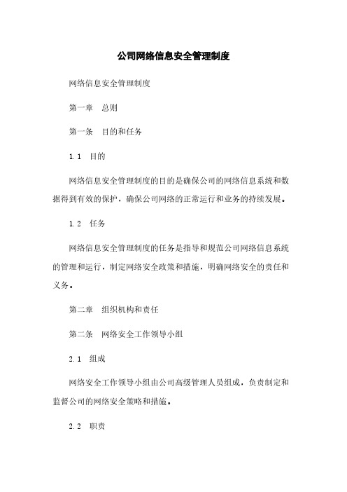 XX公司网络信息安全管理制度