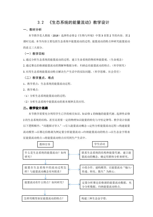 生态系统的能量流动(第1课时)教案 高二上学期生物人教版选择性必修2