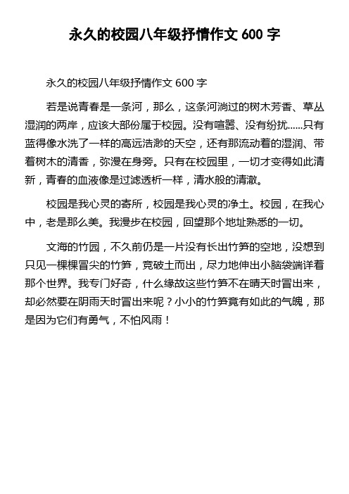 永久的校园八年级抒情作文600字