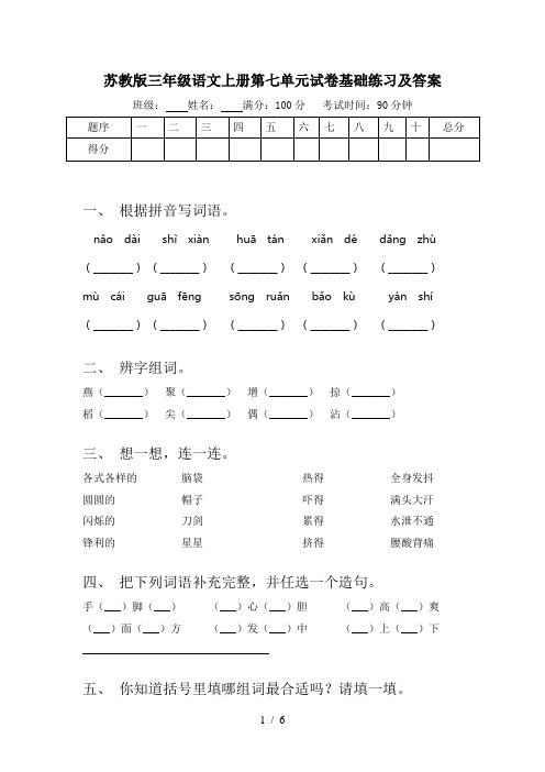 苏教版三年级语文上册第七单元试卷基础练习及答案