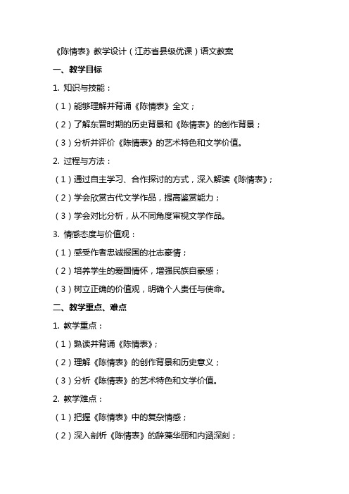 《陈情表》教学设计(江苏省县级优课)语文教案