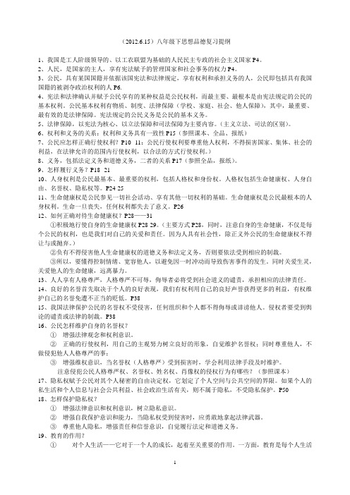 人教版八年级下政治期末复习提纲