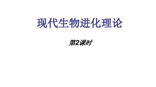 人教版必修2生物：7.2 现代生物进化理论的主要内容 课件(共18张PPT)