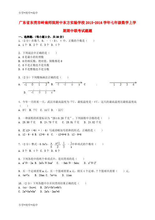 教育最新K12七年级数学上学期期中联考试题题(含解析) 新人教版