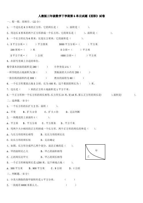 人教版三年级数学下学期第6单元试题《面积》试卷2、三下数学期末应用题专项复习