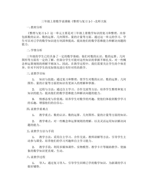 三年级上册数学说课稿《整理与复习1-》-北师大版