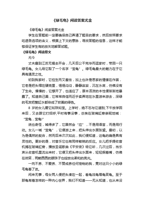 《绿毛龟》阅读答案尤金