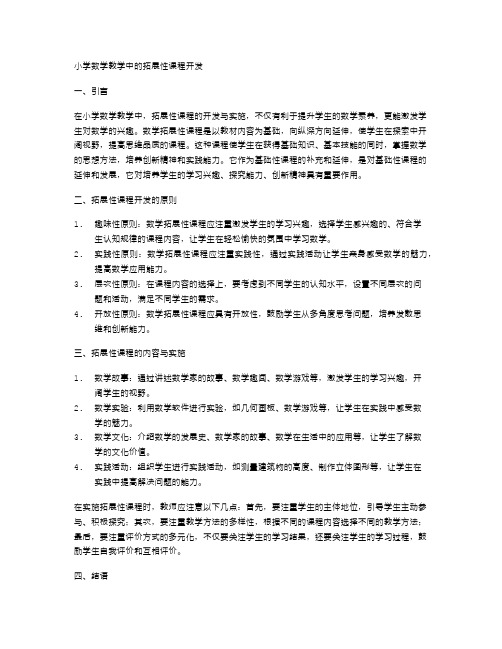 小学数学教学中的拓展性课程开发