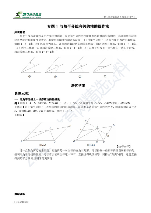 专题4 与角平分线有关的辅助线作法（含答案）